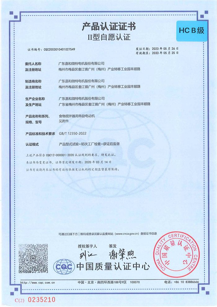 Jiahe CQC HC (Insulation B Level Certificate) Chinese