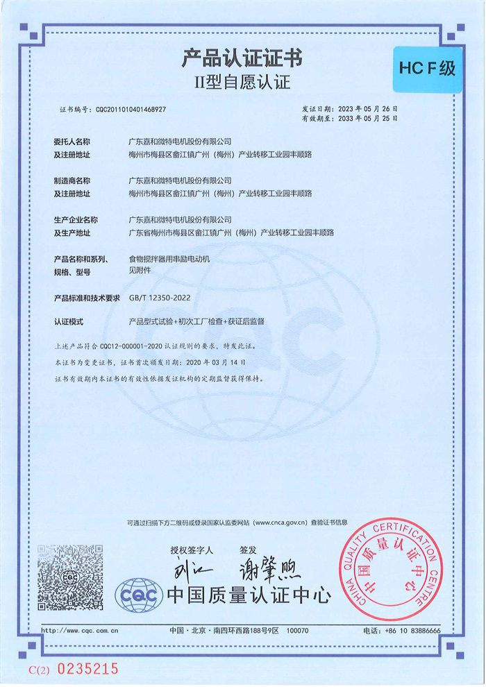 Jiahe CQC HC (Insulation F Level Certificate) Chinese