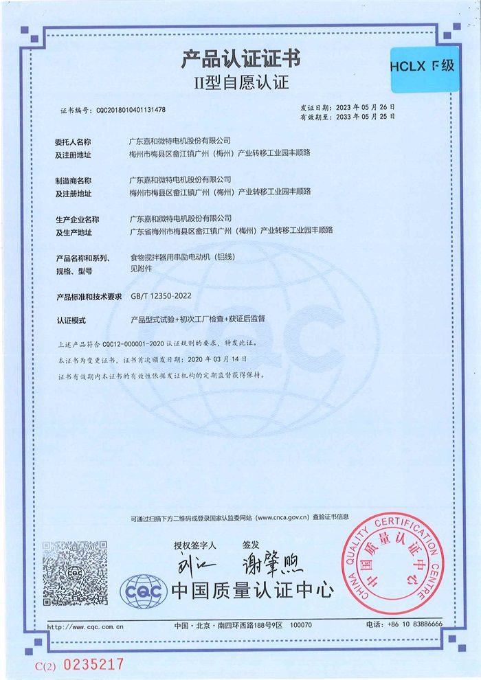 Jiahe CQC HCLX (Insulation F Level Certificate) Chinese